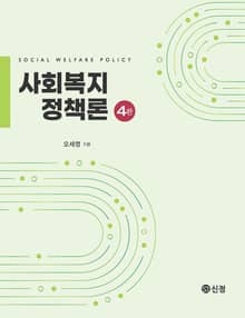 개정판 | 사회복지정책론