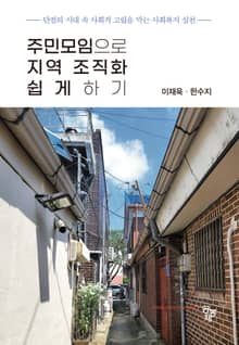 주민모임으로 지역 조직화 쉽게 하기