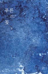 푸른꽃 표지 이미지