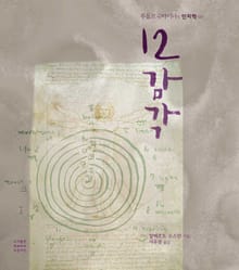 12감각_루돌프 슈타이너 인지학 입문