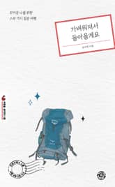 가벼워져서 돌아올게요 표지 이미지