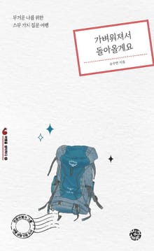 가벼워져서 돌아올게요