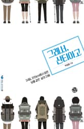 그래서, 산티아고 표지 이미지