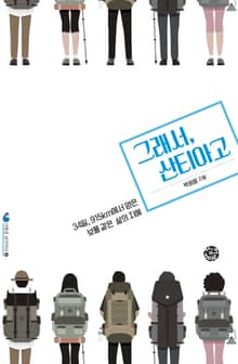 그래서, 산티아고