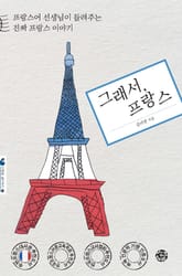 그래서, 프랑스 표지 이미지