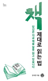 책 제대로 읽는 법 표지 이미지