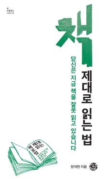 책 제대로 읽는 법