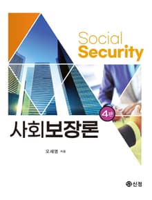 개정판 | 사회보장론