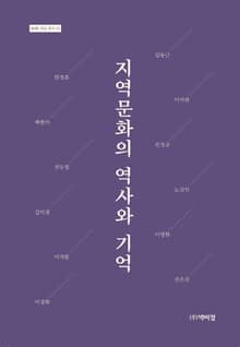 지역문화의 역사와 기억