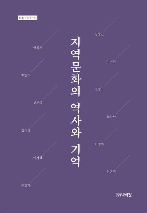 지역문화의 역사와 기억 인문 사회 역사 전자책 리디