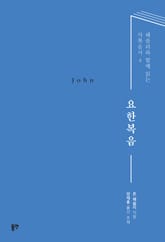 요한복음 표지 이미지