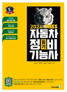 2024 뻥! 뚫린 패스 자동차 정비기능사 필기