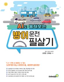 AI도 훔쳐보는 방어 운전 필살기