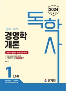 2024 독학사 1단계 경영학개론(전자책)