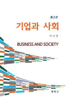 기업과 사회