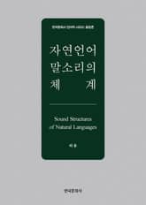 자연언어 말소리의 체계 표지 이미지