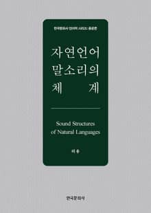 자연언어 말소리의 체계