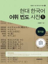 현대 한국어 어휘 빈도 사전 1-잦기순 표지 이미지