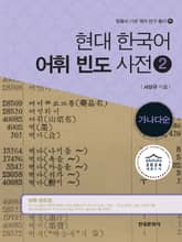 현대 한국어 어휘 빈도 사전 2-가나다순 표지 이미지