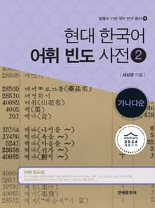 현대 한국어 어휘 빈도 사전 2-가나다순