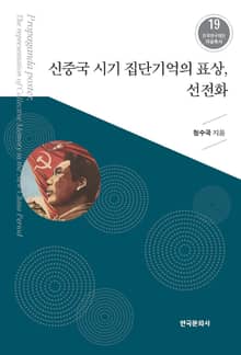 신중국 시기 집단기억의 표상, 선전화