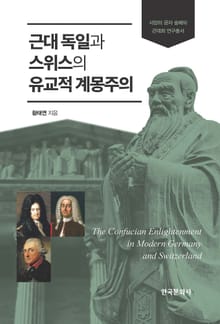 근대 독일과 스위스의 유교적 계몽주의