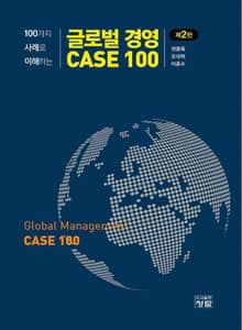글로벌경영 CASE 100