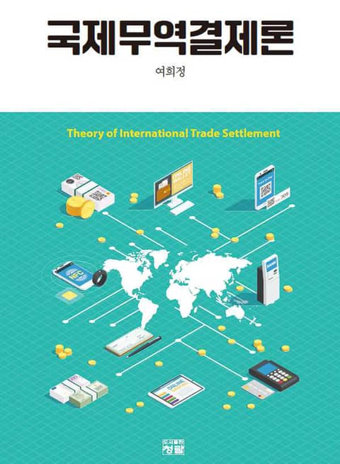 국제무역결제론 - 진로/교육/교재 - 전자책 - 리디 국제무역결제론