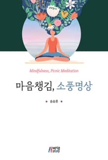 마음챙김, 소풍명상