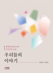 학업중단청소년의 자서전적 소설: 우리들의 이야기