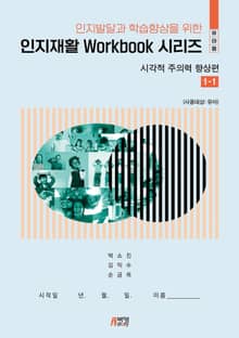 인지발달과 학습향상을 위한 인지재활Workbook 시리즈: 시각적 주의력 향상편(유아용)