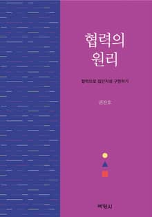 협력의 원리-협력으로 집단지성 구현하기