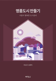 명품도시 만들기-사람이 행복한 도시관리