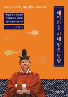 레이와令和 시대 일본 탐험