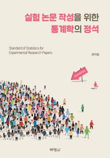 실험 논문 작성을 위한 통계학의 정석