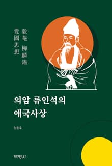 의암 류인석의 애국사상