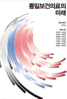 통일보건의료의 미래