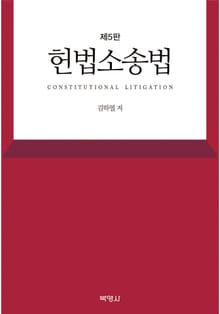 개정판 | 헌법소송법