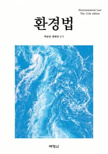개정판 | 환경법