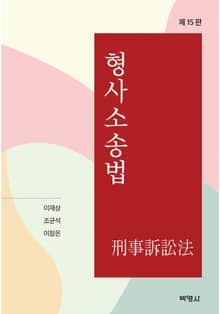 개정판 | 형사소송법