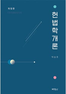 개정판 | 헌법학개론
