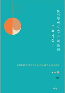 도시정비사업 가처분의 주요 쟁점―조합총회 및 조합임원의 선임/해임을 중심으로