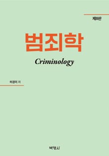 개정판 | 범죄학