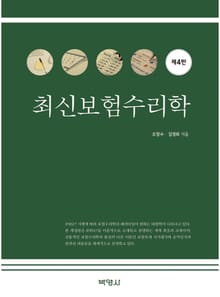 개정판 | 최신보험수리학