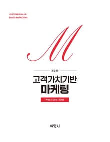 개정판 | 고객가치기반 마케팅