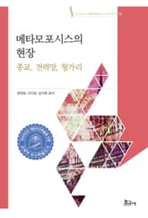 메타모포시스의 현장: 종교, 전력망, 헝가리 표지 이미지