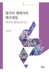 헝가리 현대사의 변곡점들: 역사의 메타모포시스 표지 이미지
