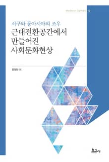 (서구와 동아시아의 조우) 근대전환공간에서 만들어진 사회문화현상