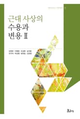 근대 사상의 수용과 변용 Ⅱ 표지 이미지