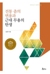 전통 춤의 변용과 근대 무용의 탄생 표지 이미지